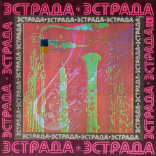 Вінілова платівка ЭСТРАДНАЯ ОРБИТА Зарубежная эстрада (1980) Vinyl (LP Record)