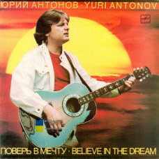 Вінілова платівка ЮРИЙ АНТОНОВ Поверь в мечту (1985) Vinyl (LP Record)