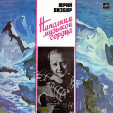 Вінілова платівка ЮРИЙ ВИЗБОР Наполним музыкой сердца (1985) Vinyl (LP Record)