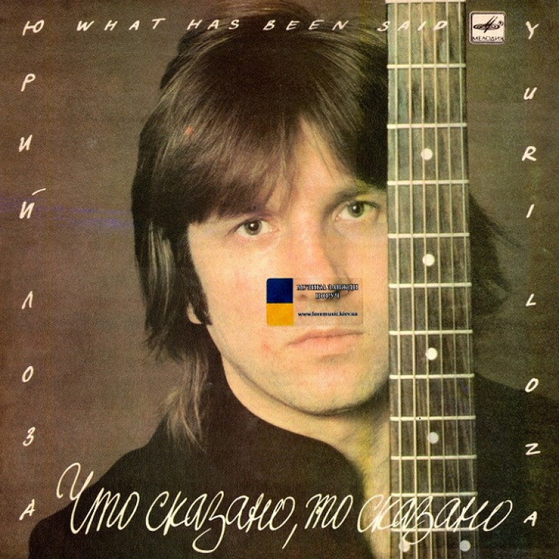 Вінілова платівка ЮРИЙ ЛОЗА Что сказано, то сказано (1988) Vinyl (LP Record)