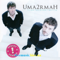 Музичний сд диск UMA2RMAН Куда приводят мечты (2007) (audio cd)