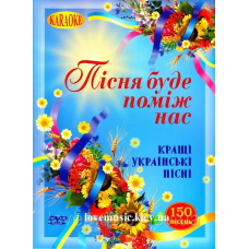 Караоке диск ПІСНЯ БУДЕ ПОМІЖ НАС Кращі українські пісні (2009) (dvd video)