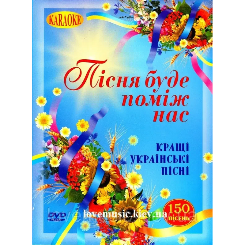 Караоке диск ПІСНЯ БУДЕ ПОМІЖ НАС Кращі українські пісні (2009) (dvd video)