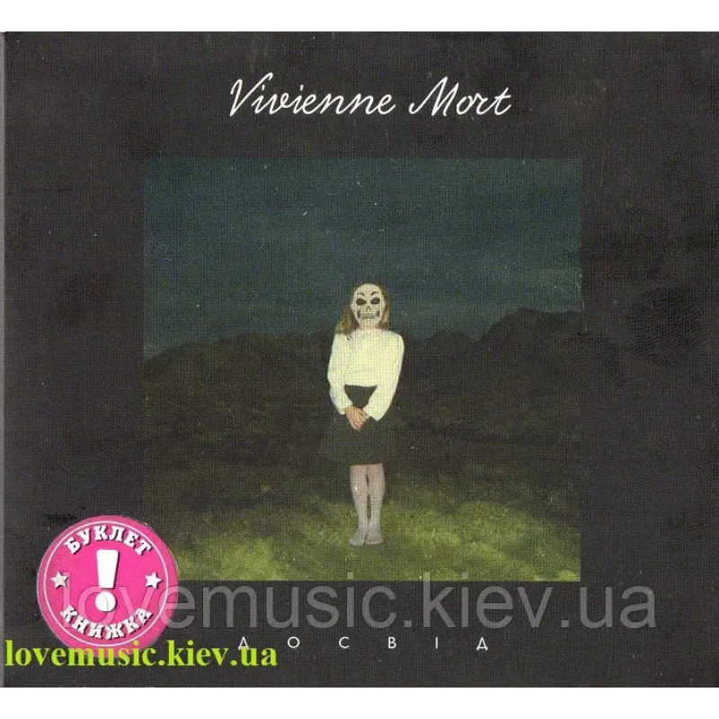 Музичний сд диск VIVIENNE MORT Досвід (2018) (audio cd)