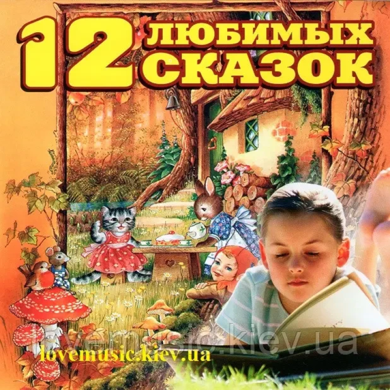 Музичний сд диск 12 ЛЮБИМЫХ СКАЗОК (2014) (audio cd)