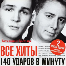 Музичний сд диск 140 УДАРОВ В МИНУТУ Все хиты (2004) (audio cd)
