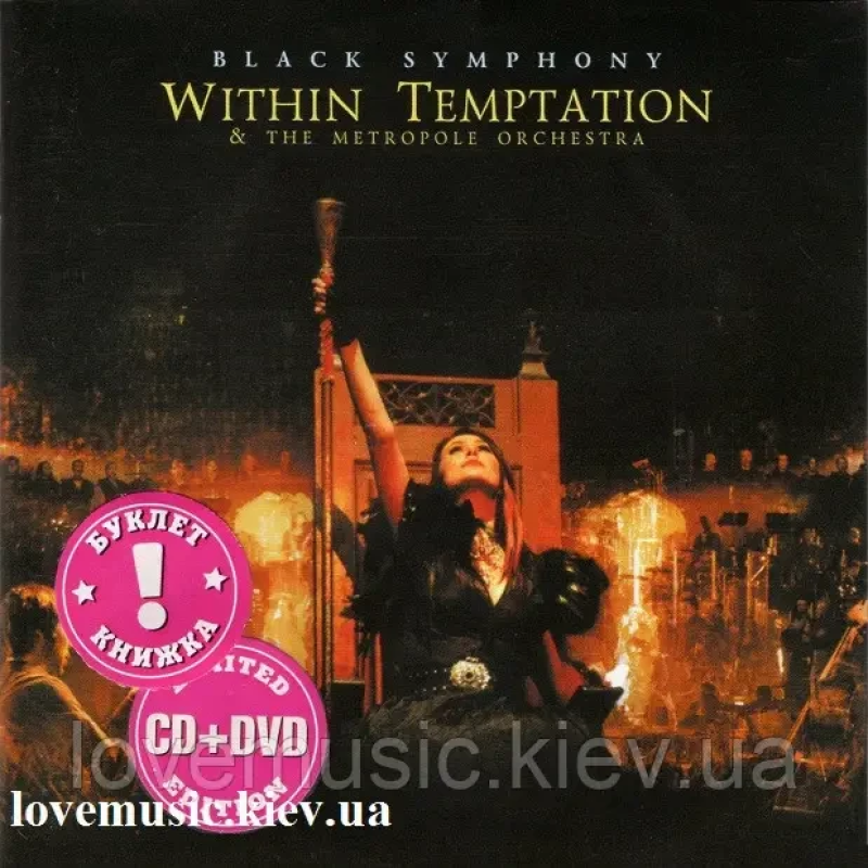 Музичний сд диск WITHIN TEMPTATION Black symphony (2008) (audio cd)
