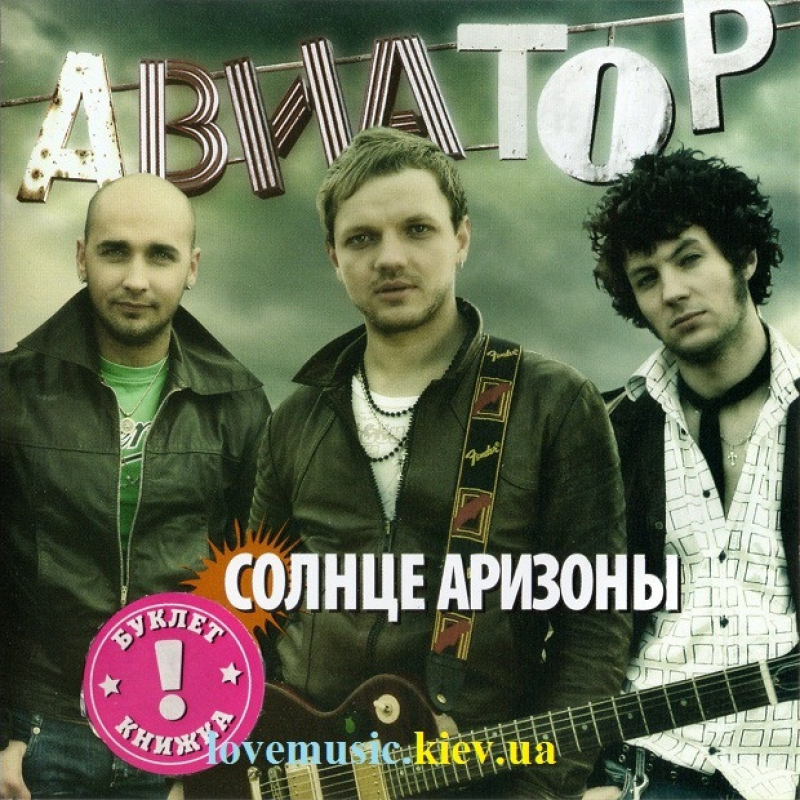 Музичний сд диск АВИАТОР Солнце Аризоны (2008) (audio cd)