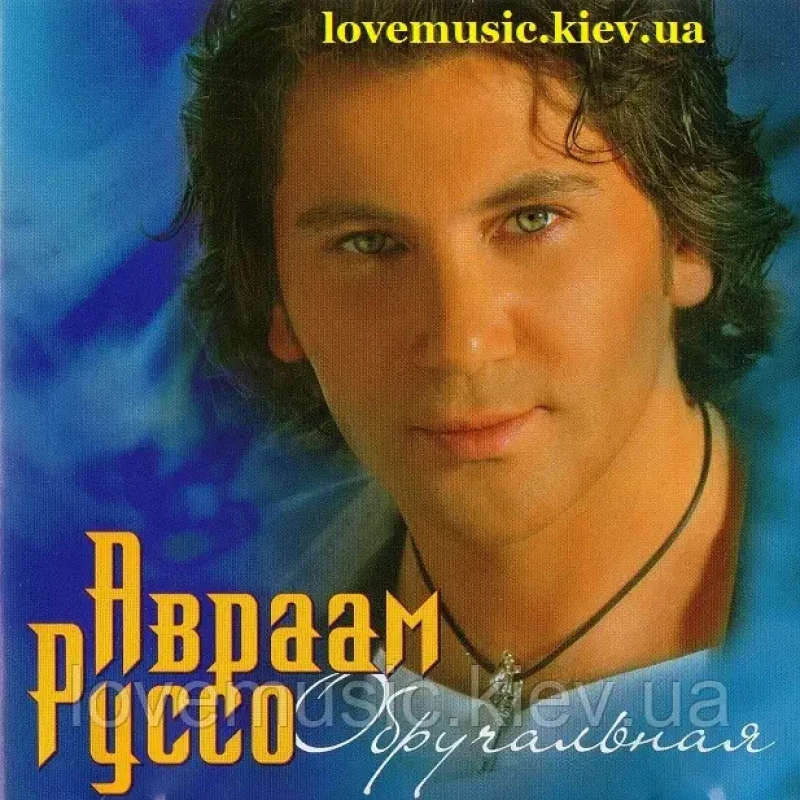 Музичний сд диск АВРААМ РУССО Обручальная (2006) (audio cd)