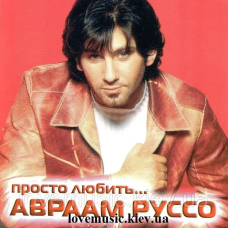 Музичний сд диск АВРААМ РУССО Просто любить (2004) (audio cd)