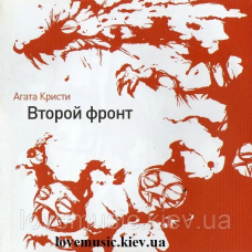 Музичний сд диск АГАТА КРИСТИ Второй фронт (1988) (audio cd)