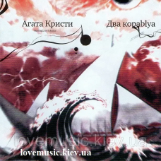 Музичний сд диск АГАТА КРИСТИ Два кораblya (1998) (audio cd)