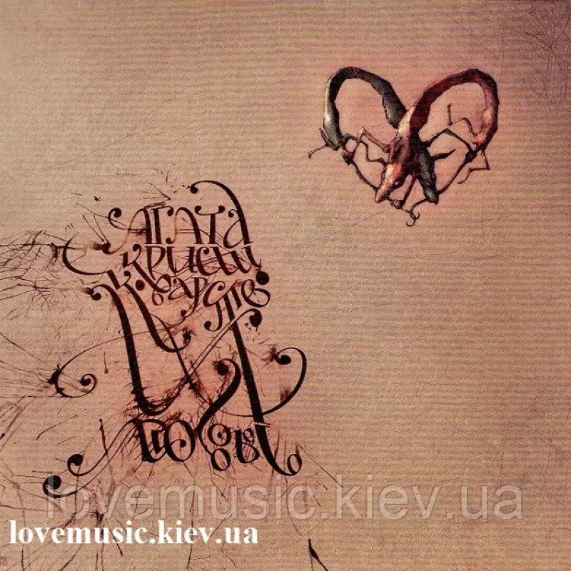 Музичний сд диск АГАТА КРИСТИ Коварство и любовь (2004) (audio cd)