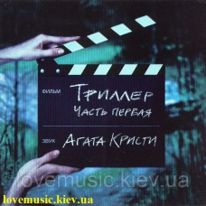 Музичний сд диск АГАТА КРИСТИ Триллер (2004) (audio cd)