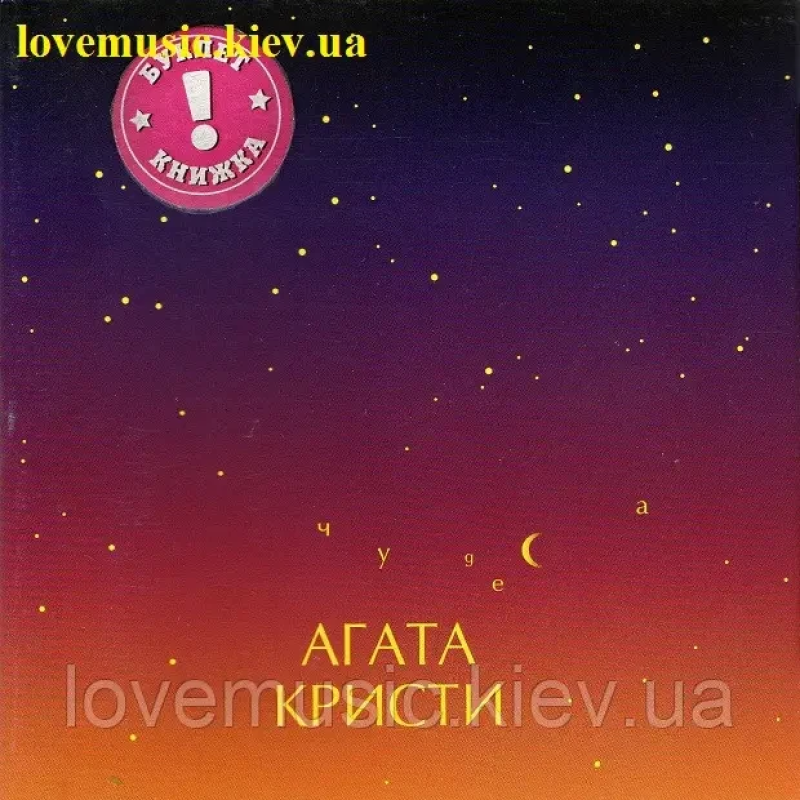 Музичний сд диск АГАТА КРИСТИ Чудеса (1998) (audio cd)