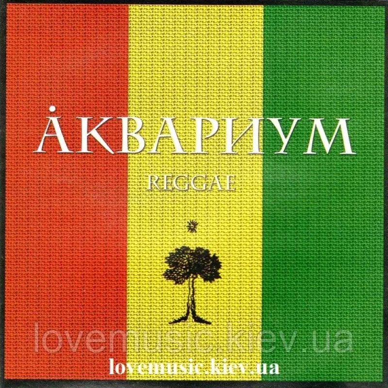 Музичний сд диск АКВАРИУМ Reggae (2005) (audio cd)