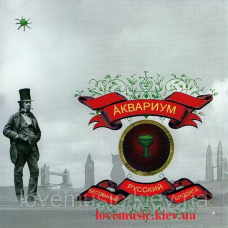 Музичний сд диск АКВАРИУМ Беспечный русский бродяга (2006) (audio cd)