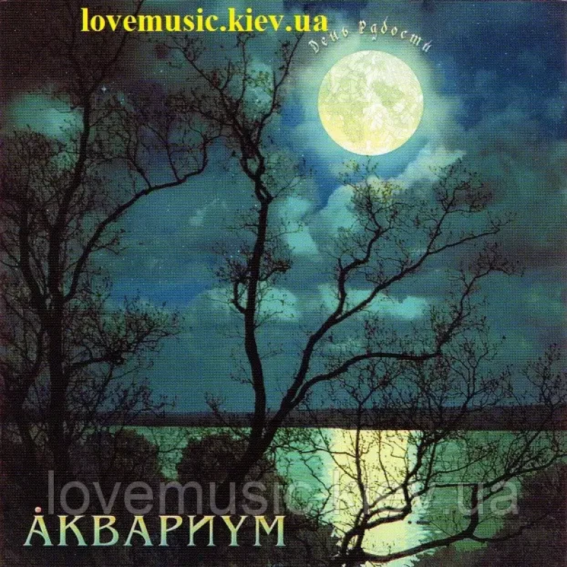 Музичний сд диск АКВАРИУМ День радости (2010) (audio cd)