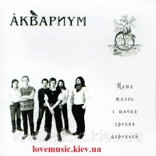 Музичний сд диск АКВАРИУМ Наша жизнь с точки зрения деревьев (2011) (audio cd)