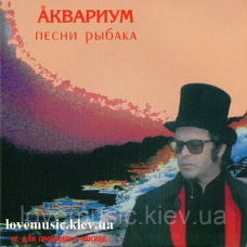 Музичний сд диск АКВАРИУМ Песни рыбака (2003) (audio cd)
