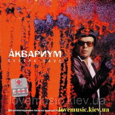 Музичний сд диск АКВАРИУМ Сестра хаос (2002) (audio cd)