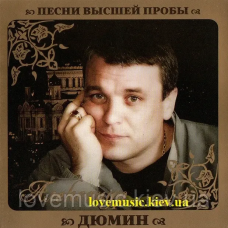 Музичний сд диск АЛЕКСАНДР ДЮМИН Песни высшей пробы (2010) (audio cd)