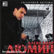 Музичний сд диск АЛЕКСАНДР ДЮМИН Сказочная беседка (2000) (audio cd)