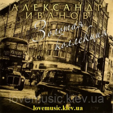 Музичний сд диск АЛЕКСАНДР ИВАНОВ Золотая коллекция (2006) (audio cd)