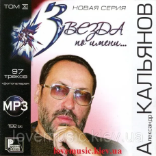 Музичний сд диск АЛЕКСАНДР КАЛЬЯНОВ Звезда по имени (2007) mp3 сд