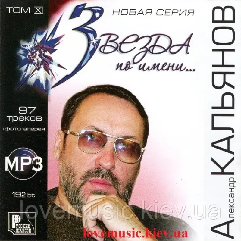 Музичний сд диск АЛЕКСАНДР КАЛЬЯНОВ Звезда по имени (2007) mp3 сд