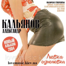 Музичний сд диск АЛЕКСАНДР КАЛЬЯНОВ Любка–однолюбка (2004) (audio cd)