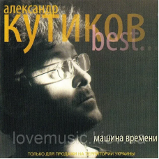 Музичний сд диск АЛЕКСАНДР КУТИКОВ best (2002) (audio cd)