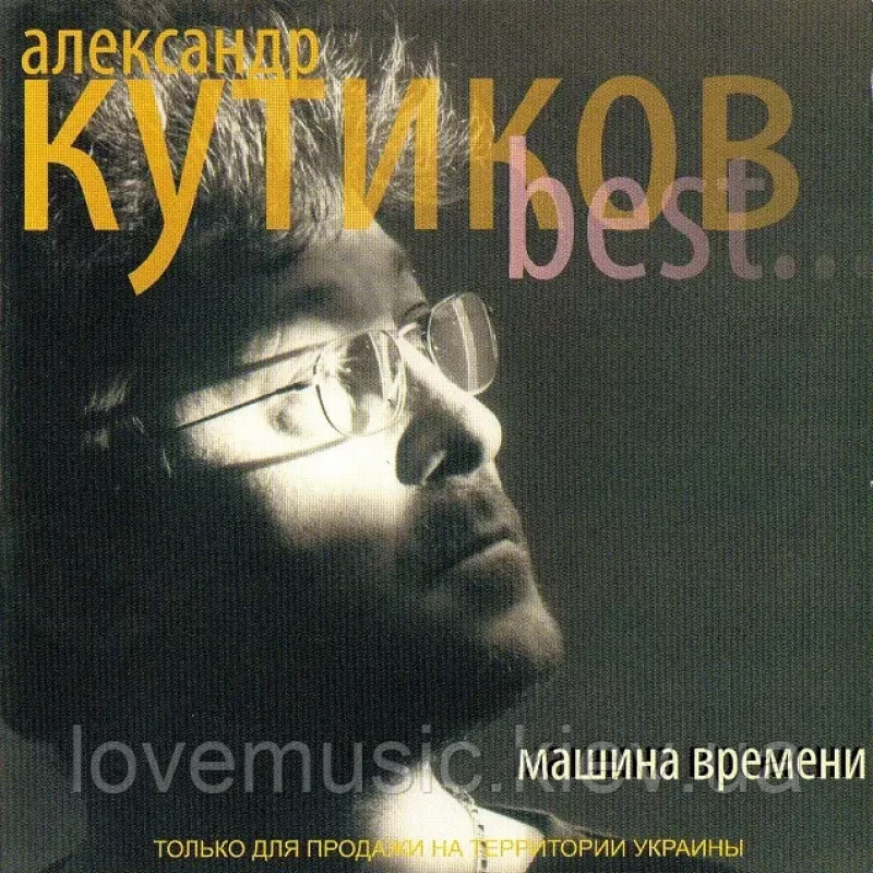 Музичний сд диск АЛЕКСАНДР КУТИКОВ best (2002) (audio cd)