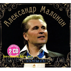 Музичний сд диск АЛЕКСАНДР МАЛИНИН Лучшее (2011) (audio cd)