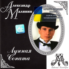 Музичний сд диск АЛЕКСАНДР МАЛИНИН Лунная соната (2001) (audio cd)