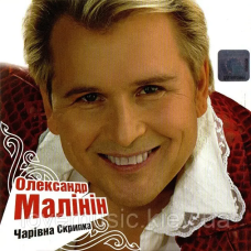 Музичний сд диск АЛЕКСАНДР МАЛИНИН Чарівна скрипка (2003) (audio cd)