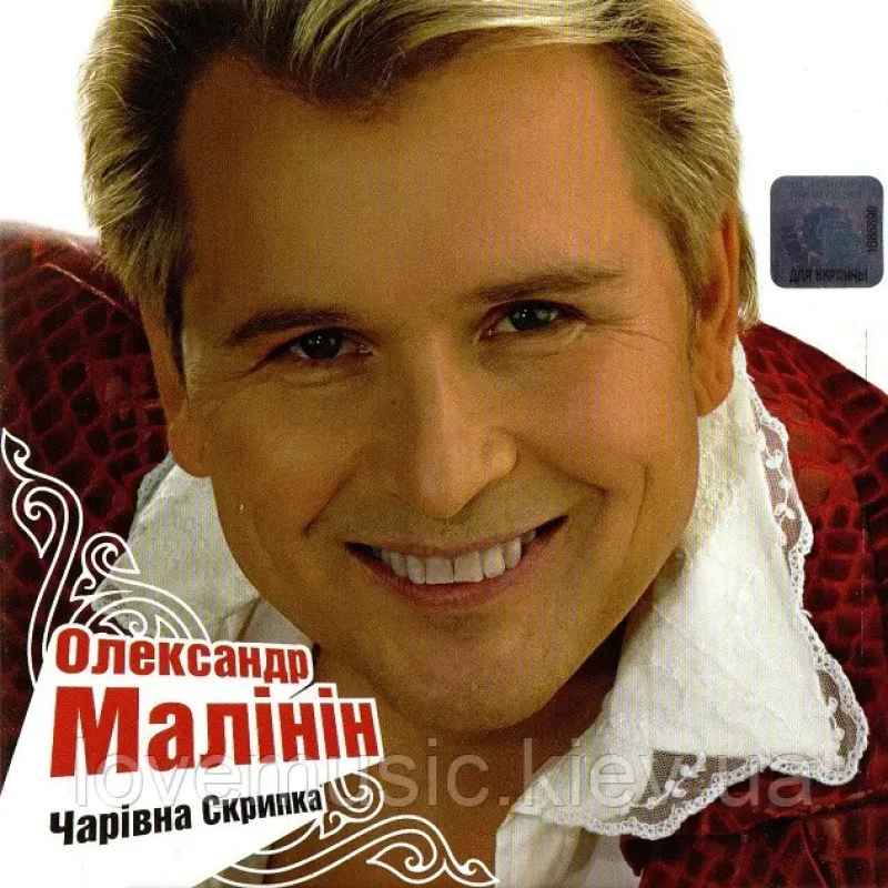 Музичний сд диск АЛЕКСАНДР МАЛИНИН Чарівна скрипка (2003) (audio cd)