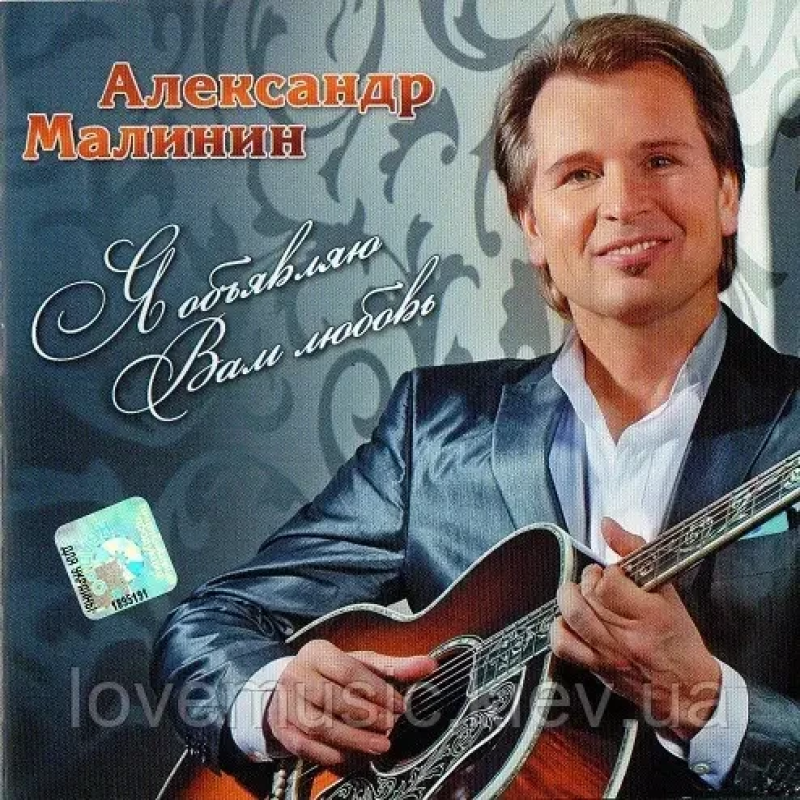 Музичний сд диск АЛЕКСАНДР МАЛИНИН Я объявляю Вам любовь (2010) (audio cd)