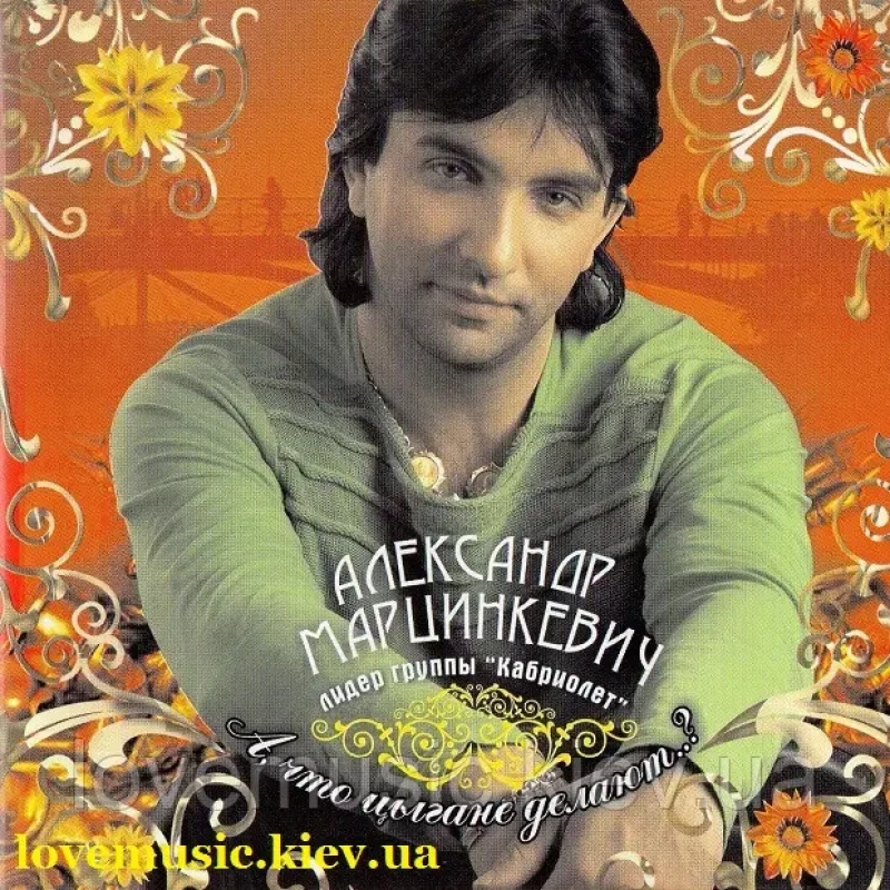 Музичний сд диск АЛЕКСАНДР МАРЦИНКЕВИЧ А что цыгане делают? (2005) (audio cd)