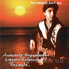 Музичний сд диск АЛЕКСАНДР МАРЦИНКЕВИЧ и КАБРИОЛЕТ Без тебя (2001) (audio cd)