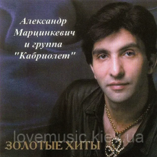 Музичний сд диск АЛЕКСАНДР МАРЦИНКЕВИЧ и КАБРИОЛЕТ Золотые хиты (2002) (audio cd)