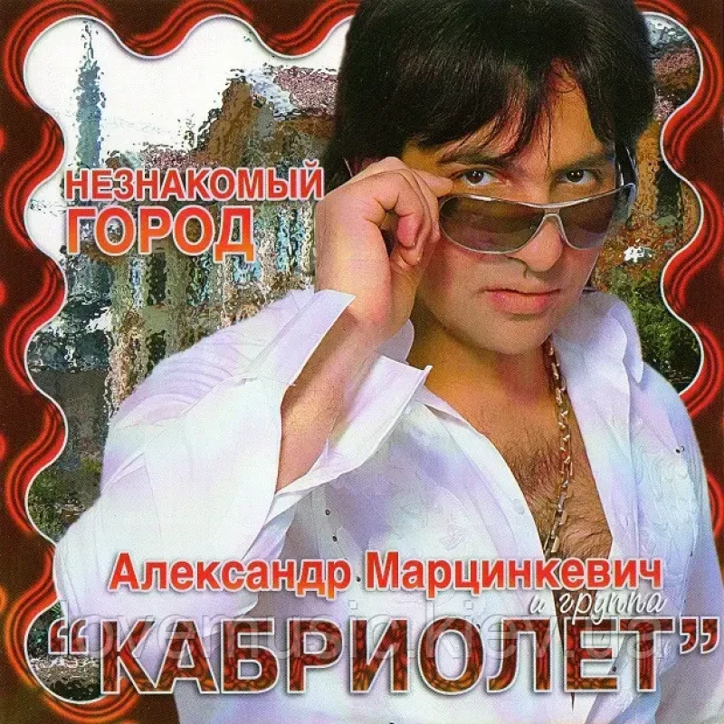 Музичний сд диск АЛЕКСАНДР МАРЦИНКЕВИЧ и КАБРИОЛЕТ Незнакомый город (2007) (audio cd)