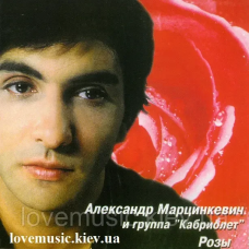Музичний сд диск АЛЕКСАНДР МАРЦИНКЕВИЧ и КАБРИОЛЕТ Розы (2000) (audio cd)