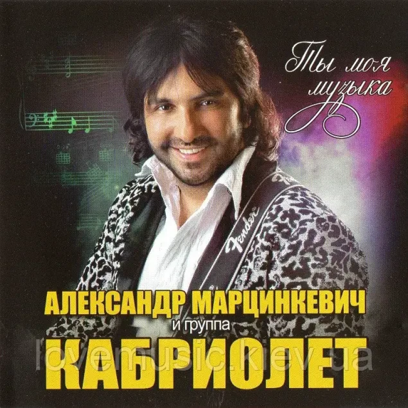Музичний сд диск АЛЕКСАНДР МАРЦИНКЕВИЧ и КАБРИОЛЕТ Ты моя музыка (2014) (audio cd)