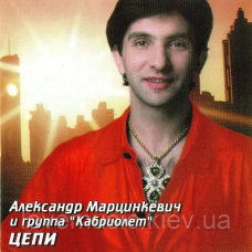 Музичний сд диск АЛЕКСАНДР МАРЦИНКЕВИЧ и КАБРИОЛЕТ Цепи (1999) (audio cd)