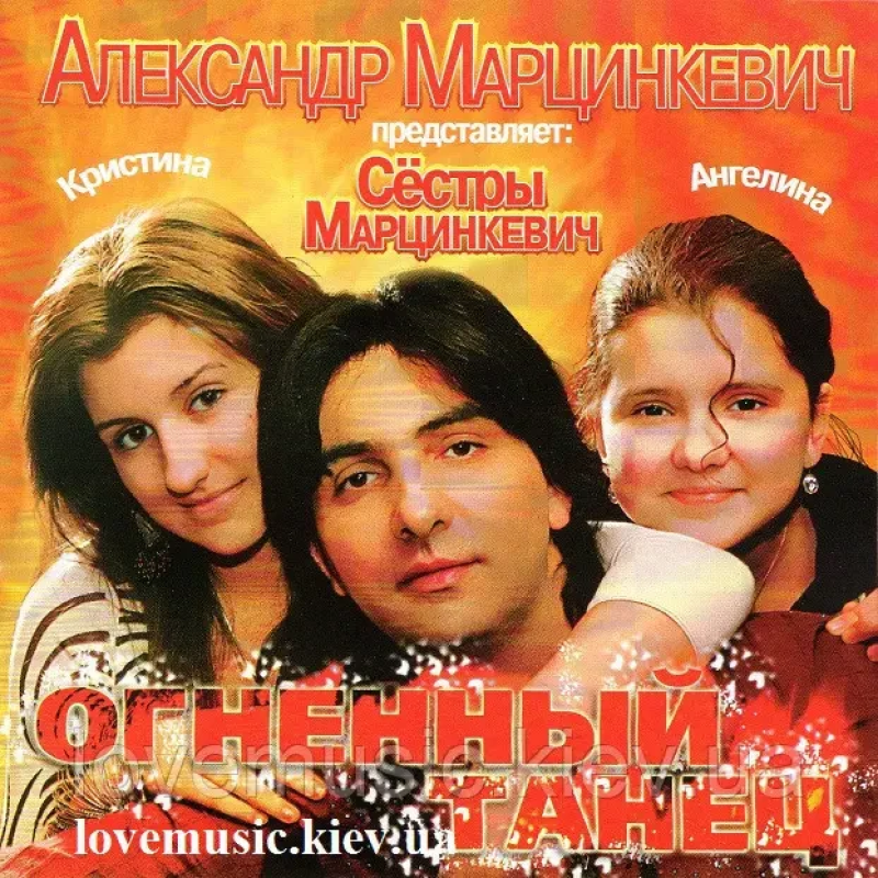 Музичний сд диск АЛЕКСАНДР МАРЦИНКЕВИЧ Огненный танец (2007) (audio cd)