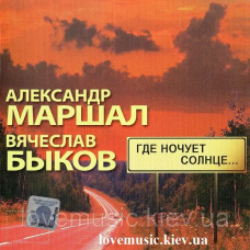 Музичний сд диск АЛЕКСАНДР МАРШАЛ & ВЯЧЕСЛАВ БЫКОВ Где ночует солнце (2008) (audio cd)
