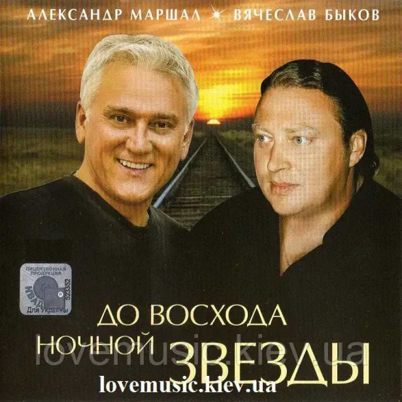 Музичний сд диск АЛЕКСАНДР МАРШАЛ & ВЯЧЕСЛАВ БЫКОВ До восхода ночной звезды (2012) (audio cd)
