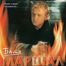 Музичний сд диск АЛЕКСАНДР МАРШАЛ Батя (2002) (audio cd)