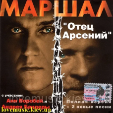 Музичний сд диск АЛЕКСАНДР МАРШАЛ Отец Арсений (2003) (audio cd)